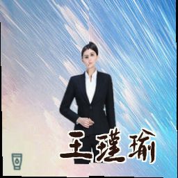 王瑾瑜